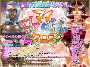 ラブラブ！マイばでぃ:クロス(Megrim) [d_237523]