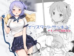 インスタントサッキュ2(不可不可) [d_237612]