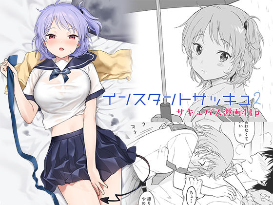 インスタントサッキュ2(不可不可) [d_237612]