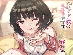 【顔射・オホ声】ツンあまアイドル彼女のいちゃらぶ依存性ストレス解消法(ケレン堂) [d_237617]