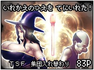 いれかえのつえをてにいれた！(bekobeko) [d_237621]