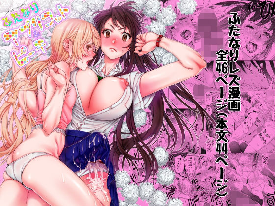 ふたなり アプリコット＆ピーチ(ほげらむ) [d_237646]