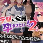 モテ期に全員孕ませたい！！！2年目(花澤すおう。) [d_237648]