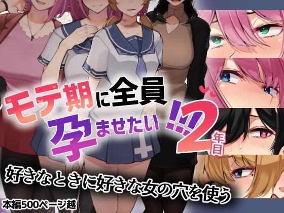 モテ期に全員孕ませたい！！！2年目(花澤すおう。) [d_237648]