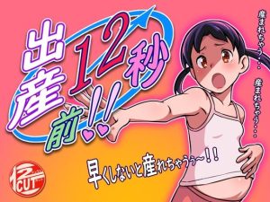 出産12秒前！！(12CUT) [d_237650]
