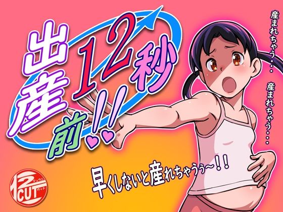 出産12秒前！！(12CUT) [d_237650]