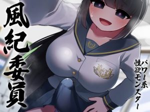 性器逆転 品行方正な風紀委員は密室指導室連れ込み脅迫無責任孕ませ性欲モンスター(ケチャップ味のマヨネーズ) [d_237668]