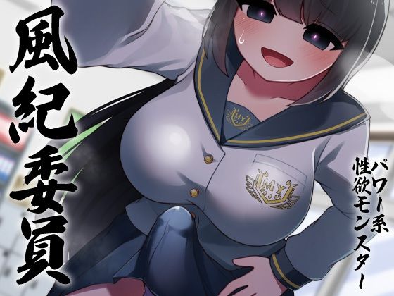 性器逆転 品行方正な風紀委員は密室指導室連れ込み脅迫無責任孕ませ性欲モンスター(ケチャップ味のマヨネーズ) [d_237668]