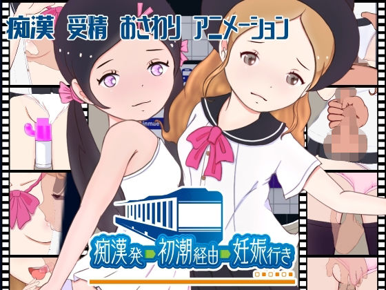 【痴●発ー初潮経由ー妊娠行き】(スイートクォーター) [d_237673]