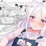 ヒナの夏休み2回目(骨鍋の館) [d_237690]