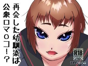 再会した幼馴染は公衆口マ〇コ！？(ProjectMJ) [d_237693]