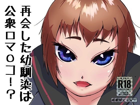 再会した幼馴染は公衆口マ〇コ！？(ProjectMJ) [d_237693]