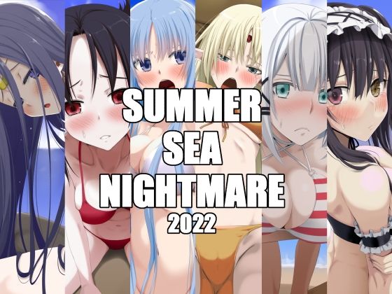 SUMMER SEA NIGHTMARE(蹄鉄騎士団) [d_237700]