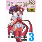 絢爛 トラの巻-ショート漫画総集編3-(HOMRA-BRAND) [d_237716]