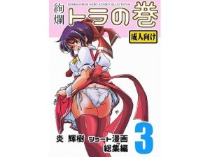 絢爛 トラの巻-ショート漫画総集編3-(HOMRA-BRAND) [d_237716]
