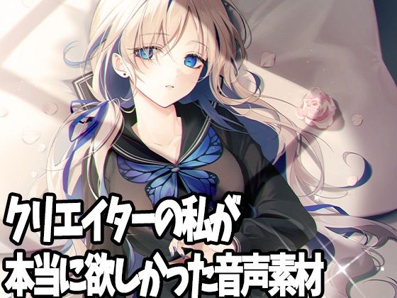 クリエイターの私が本当に欲しかった音声素材14(ふぁっちゅ) [d_237725]