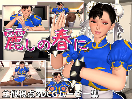 麗しの春に(赤い処方箋) [d_237751]