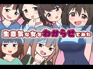 生意気な女をわからせてみた(二次会) [d_237753]