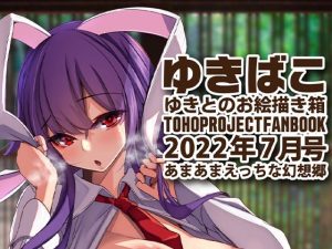 あまあまえっちな幻想郷〜ゆきばこ〜2022年7月号〜(ゆきと) [d_237755]