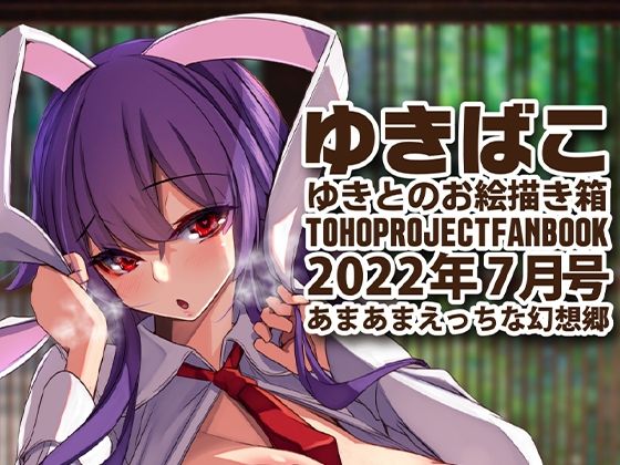 あまあまえっちな幻想郷〜ゆきばこ〜2022年7月号〜(ゆきと) [d_237755]