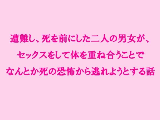 遭難し、死を前にした二人の男女が、セックスをして体を重ね合うことでなんとか死の恐怖から逃れようとする話(逢瀬のひび) [d_237766]