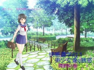 快感通学バス 第一巻 美少女達の誘惑(Bluenovel) [d_237774]