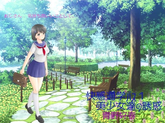 快感通学バス 第一巻 美少女達の誘惑(Bluenovel) [d_237774]