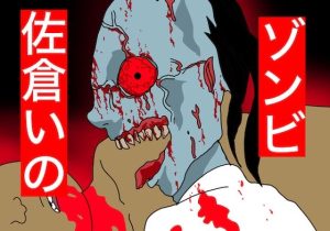 ゾンビ。佐倉いの(どきどき・共産女学園) [d_237778]
