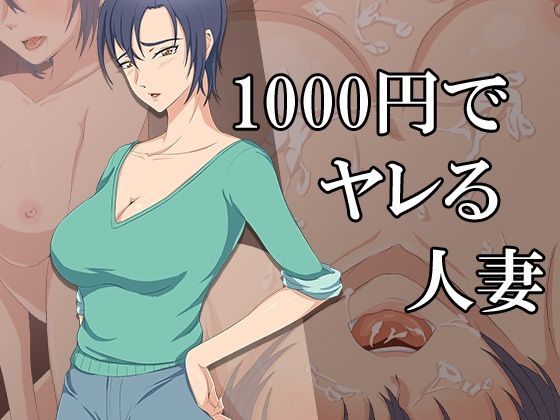 1000円でヤレる人妻(ココラトリ) [d_237784]