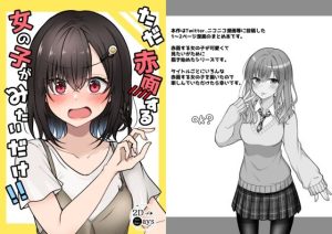 ただ赤面する女の子がみたいだけ！！(2D→ays) [d_237811]