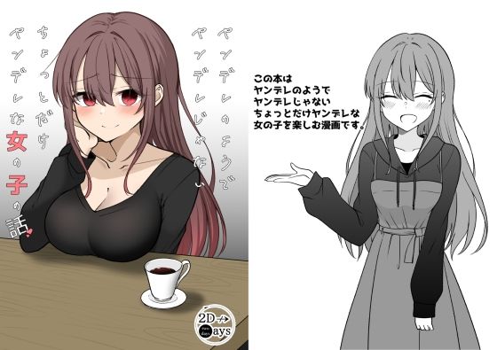 ヤンデレのようでヤンデレじゃないちょっとだけヤンデレな女の子の話(2D→ays) [d_237814]