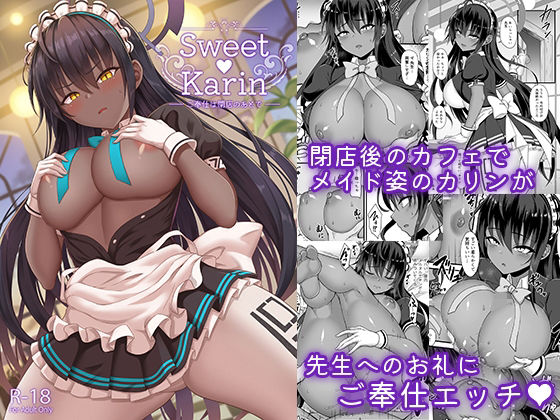 Sweet Karin ご奉仕は閉店のあとで(ZENMAIN) [d_237817]