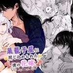 巣籠子屋に閉じ込められた僕の花嫁(初恋谷) [d_237819]