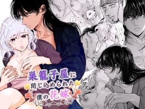 巣籠子屋に閉じ込められた僕の花嫁(初恋谷) [d_237819]