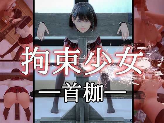 【拘束少女】─首枷─(PashPash3D) [d_237823]