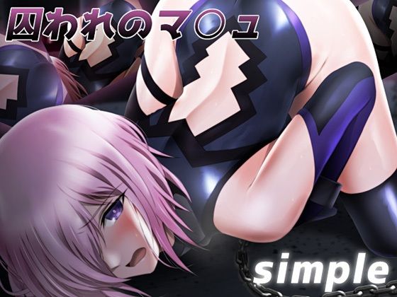 囚われのマ○ュ simple(ミックス ステーション) [d_237824]