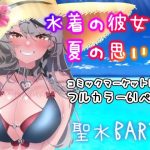 水着の彼女と夏の思い出(聖水BAR) [d_237832]