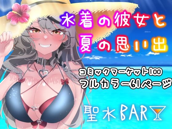 水着の彼女と夏の思い出(聖水BAR) [d_237832]