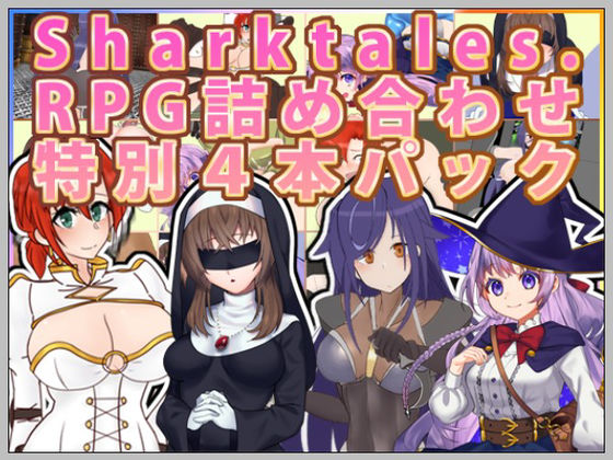 【Sharktales.】RPG詰め合わせ特別4本パック【期間限定】(Sharktales.) [d_237836]