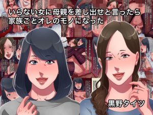 いらない女に母親を差し出せと言ったら家族ごとオレのモノになった(黒野タイツ) [d_237854]