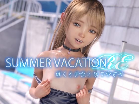 SUMMER VACATION RE ぼくと少女となつやすみ(えびてん) [d_237864]