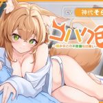 【初回70％OFF】コハク色〜狐少女との不思議な出逢い〜(ひたち) [d_237872]