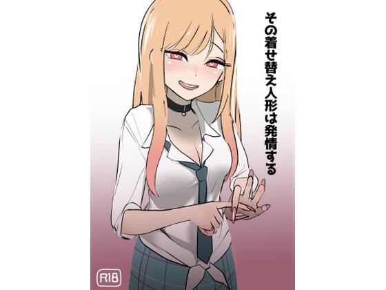 その着せ替え人形は発情する(硝子歩行) [d_237889]