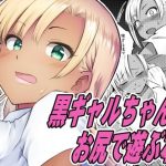 黒ギャルちゃんとお尻で遊ぶ本(MARASCHINO) [d_237890]