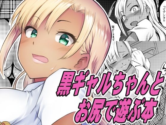 黒ギャルちゃんとお尻で遊ぶ本(MARASCHINO) [d_237890]