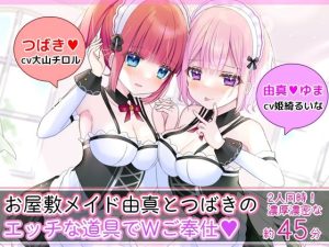 お屋敷メイド由真とつばきのエッチな道具でWご奉仕(DL製作班) [d_237911]