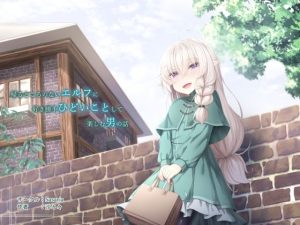 帰るところのないエルフに好き勝手ひどいことして楽しむ男の話(Sasaria) [d_237935]