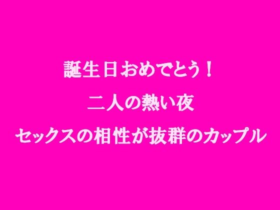 誕生日おめでとう！二人の熱い夜 セックスの相性が抜群のカップル(逢瀬のひび) [d_237946]
