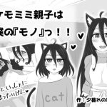 ケモミミ親子は僕の『モノ』っ！！(夕暮れの電波塔) [d_237957]