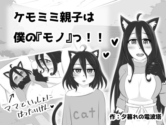 ケモミミ親子は僕の『モノ』っ！！(夕暮れの電波塔) [d_237957]